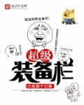 超级装备大师