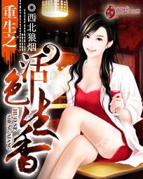 重生之活色生香肉