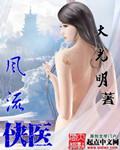风流三 侠
