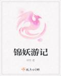 妖游记入口