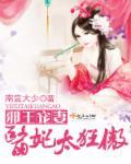 邪王宠妻医妃太狂傲