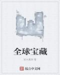 全球宝藏音乐 歌曲