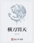 横刀的刀法