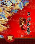 洪荒万界之主