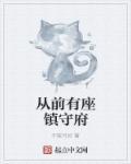 从前有座庙手游