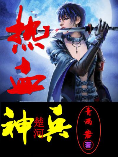 热血神兵 游戏