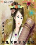 三生三世的命运