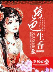 绣色生香结局