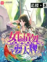 女王请垂怜