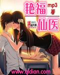 艳福仙医女主