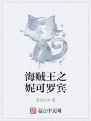妮可罗宾图片和之国