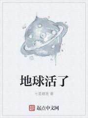 地球已经活了多少岁