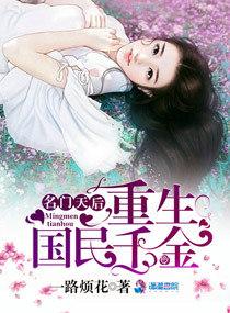 名门天后重生国民千金百度百科