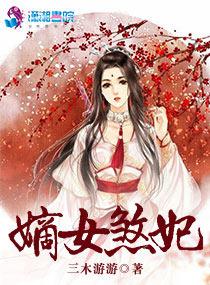 嫡女煞妃百度