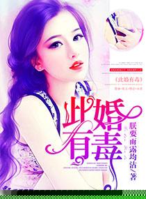 此婚有毒全本电子书