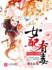 快穿攻略女配有毒最新章节更新内容