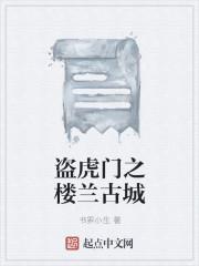 古楼兰盗墓电影