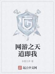 网游之天道之上 筹余生