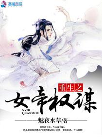 第二本重生之女帝权谋作者魅夜水草