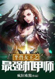 半兽女王之最强机甲师讲的是什么