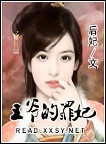 王爷的罪妾
