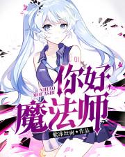播放魔法师