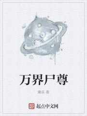 万界称尊全文免费阅读