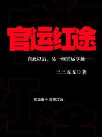 官运红途吴一楠免费阅读
