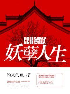 村长的妖孽人生钓人的鱼免费阅读