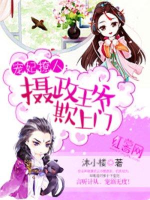 摄政王爷欺上门免费完整版