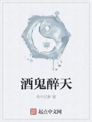 酒鬼酒鬼