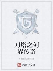 刀塔传奇解说