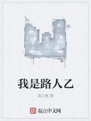 我是路人乙电影免费观看完整版中文