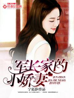军长家的小娇妻全文免费阅