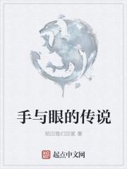 眼睛和手的寓言