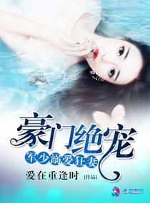 豪门绝宠之军少溺爱狂妻听书