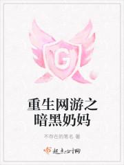 重生网游之暗黑奶妈有男主吗