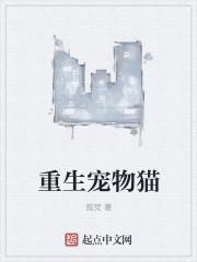 重生猫有什么用