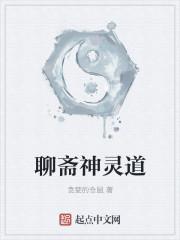 聊斋中的神仙