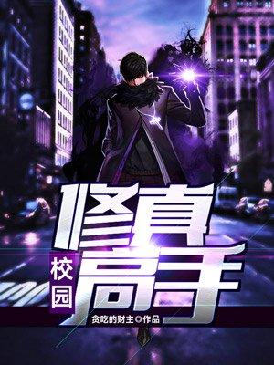 校园修真高手简介