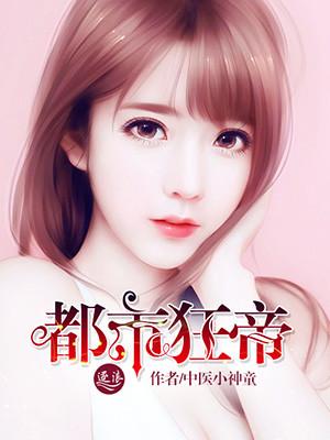都市狂帝百美缘护花野蛮人
