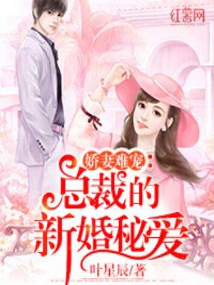嫁错成婚总裁的私宠甜妻