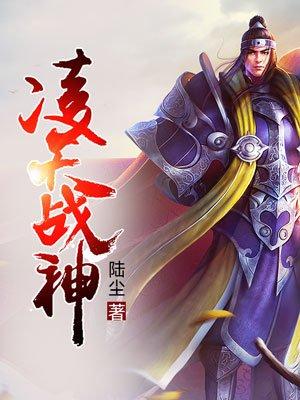 凌天战神免费阅读无弹窗