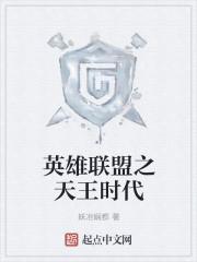 英雄联盟之天王时代在线阅读