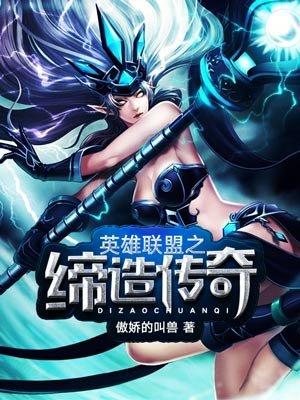 英雄联盟之缔造神话