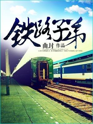 铁路子弟顶点
