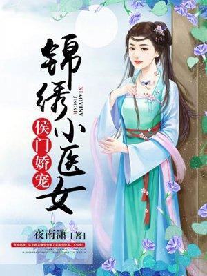 侯门娇神医庶妃