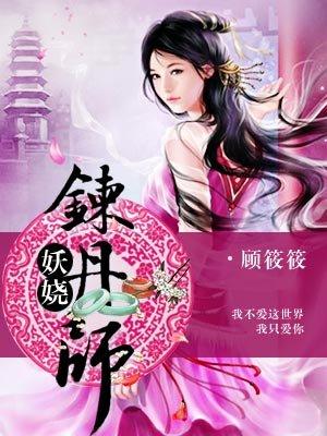 妖娆炼丹师免费全集