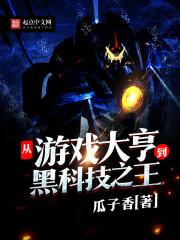 科技从游戏开始