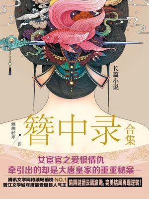 簪中录187